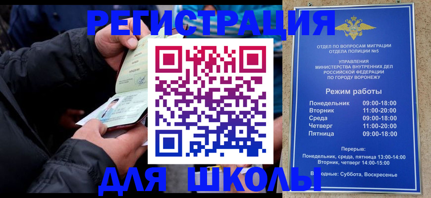 временная регистрация для школы в Льгове